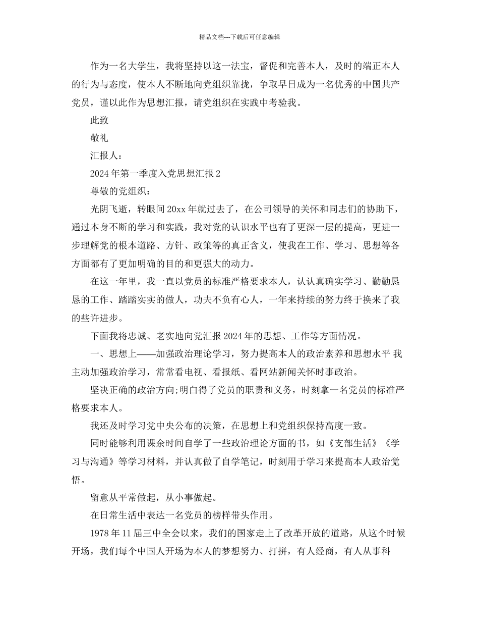 年一季度入党思想汇报参考_第3页