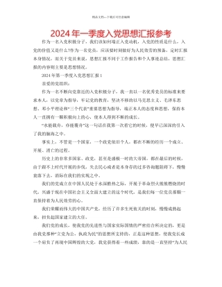 年一季度入党思想汇报参考