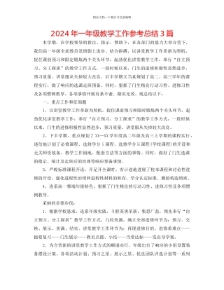 年一年级教学工作参考总结3篇