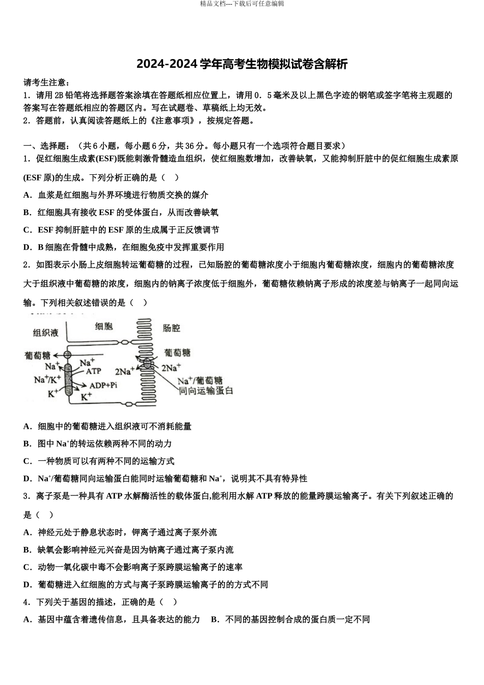 平顶山市重点中学高考生物五模试卷含解析_第1页