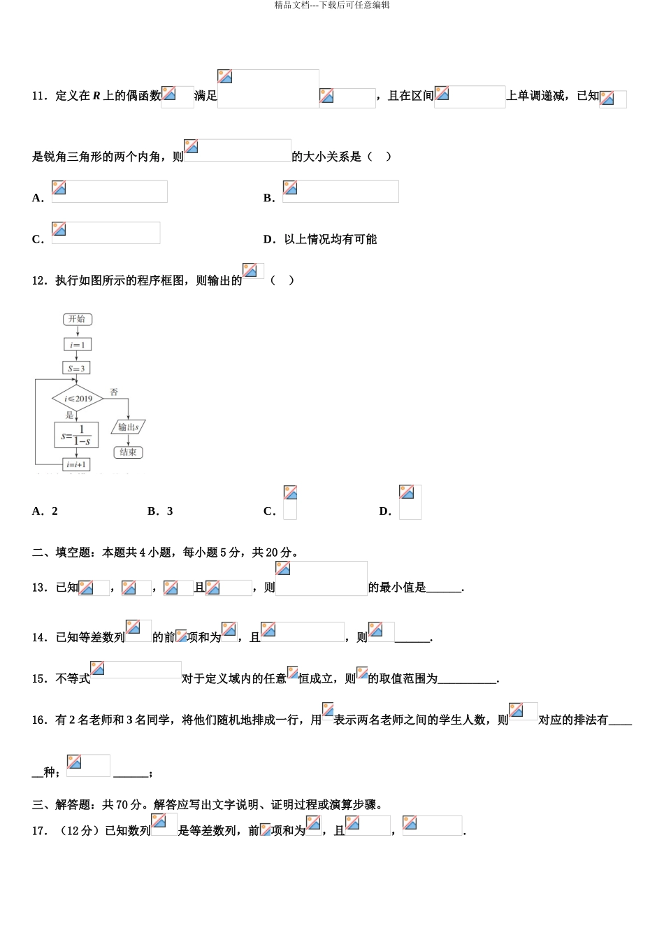 平顶山市重点中学高考冲刺数学模拟试题含解析_第3页