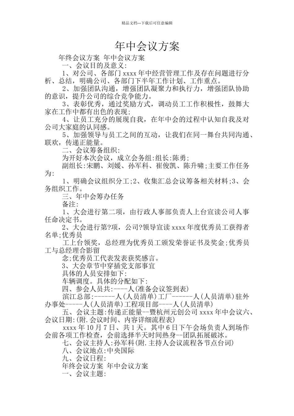 年中会议方案_第1页