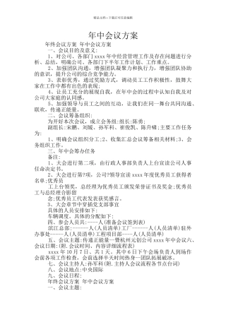 年中会议方案