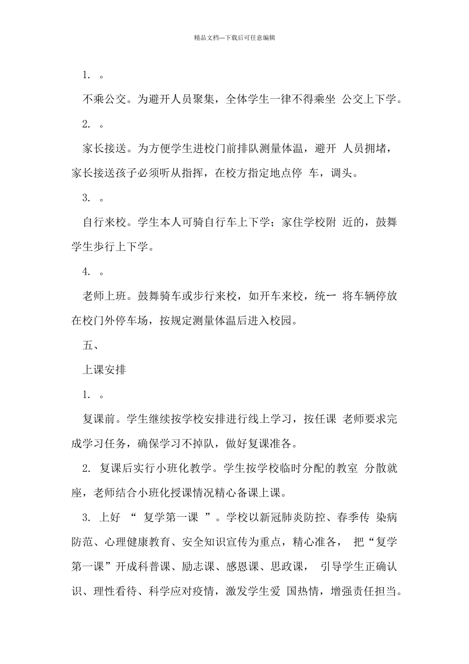 年中小学开学复学复课师生返校疫情防控“一校一策”工作方案_第3页