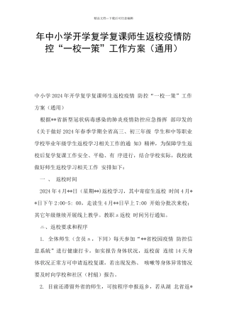 年中小学开学复学复课师生返校疫情防控“一校一策”工作方案