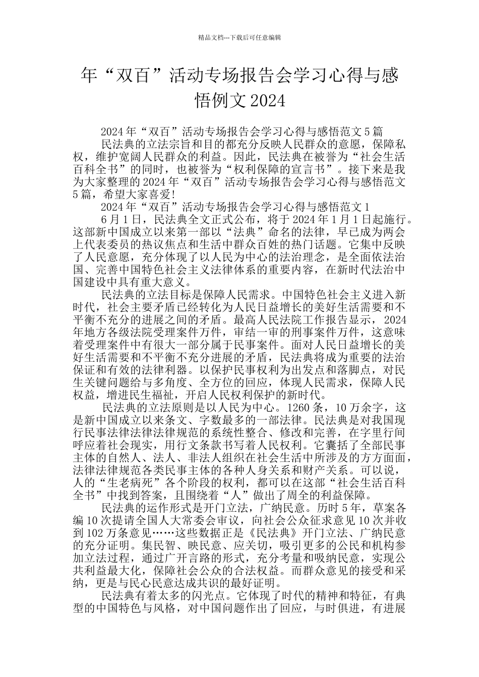 年“双百”活动专场报告会学习心得与感悟例文2024_第1页
