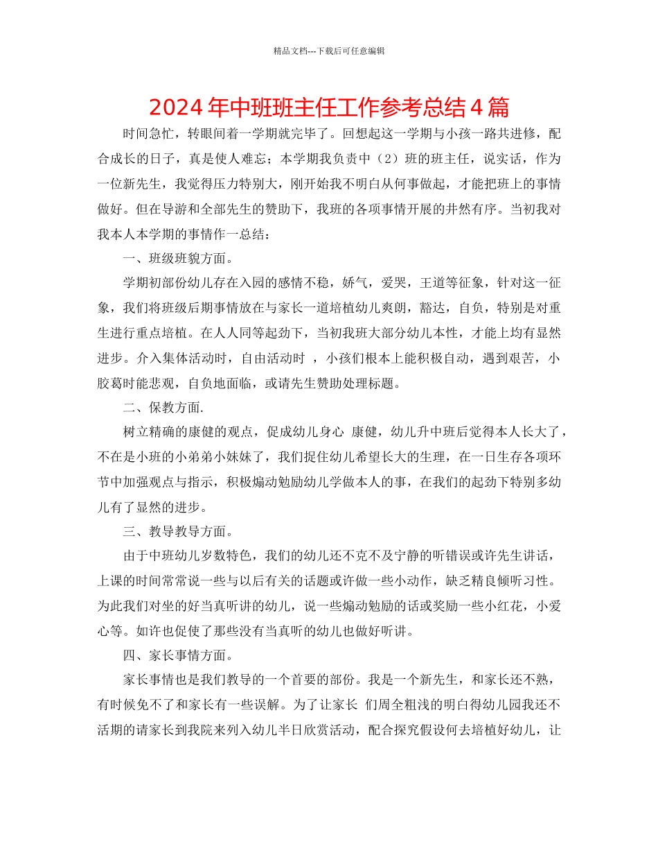 年中班班主任工作参考总结4篇_第1页