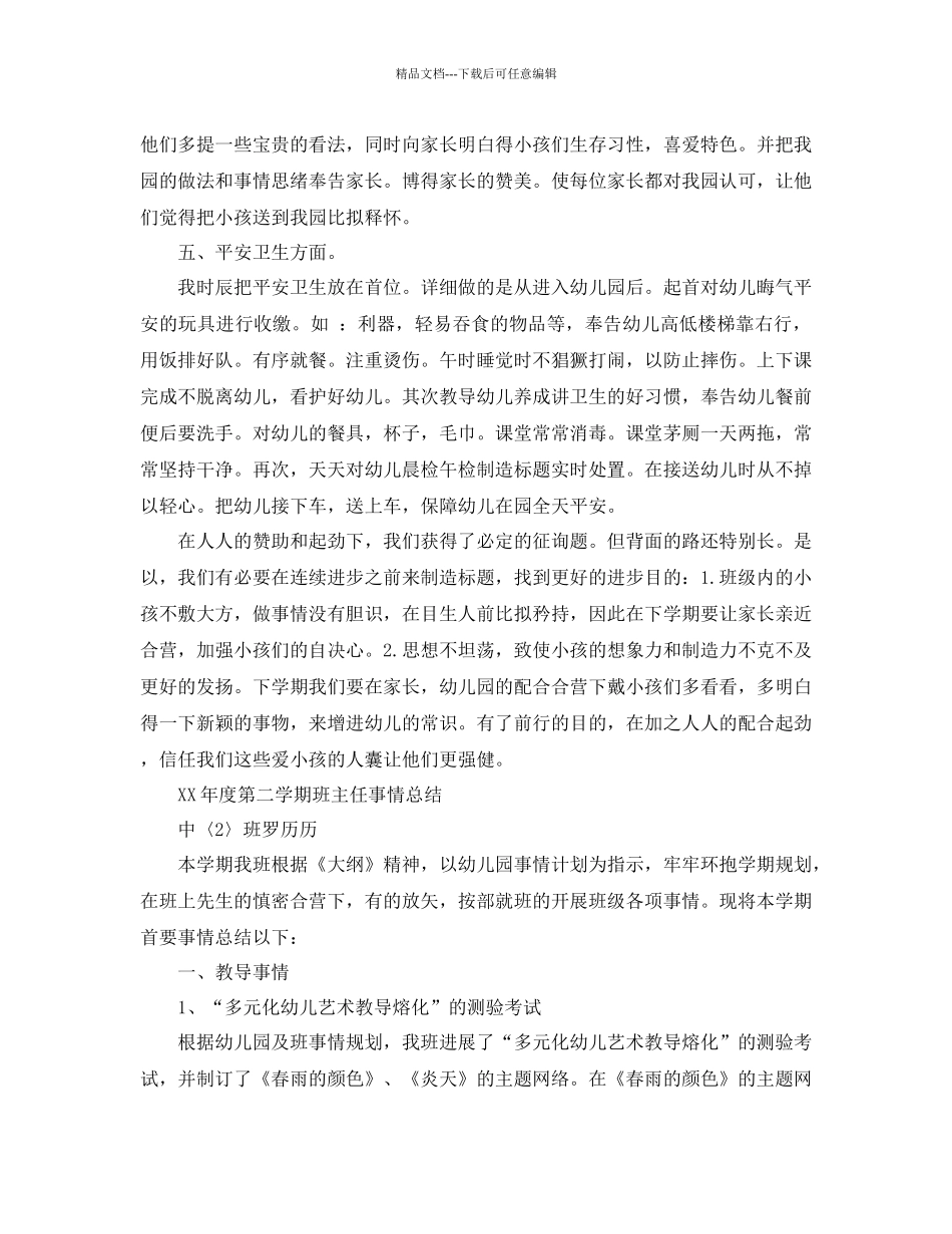 年中班班主任工作参考总结4篇_第2页
