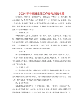 年中班班主任工作参考总结4篇
