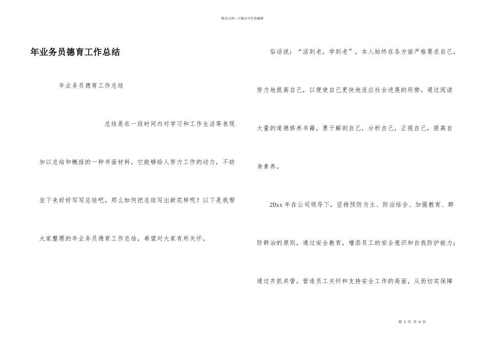 年业务员德育工作总结_第1页