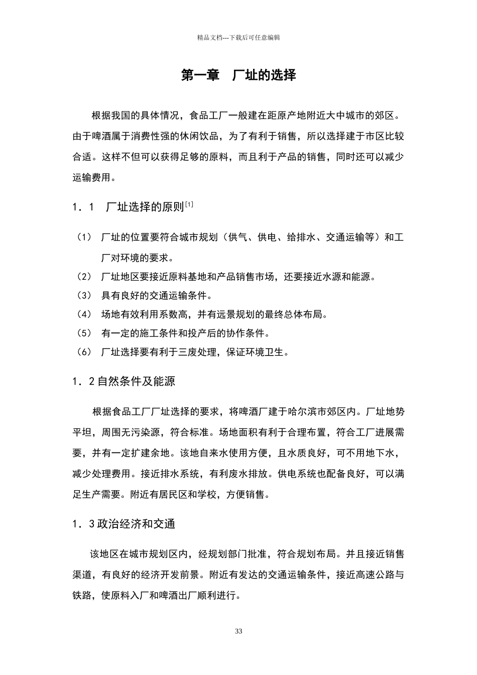 年产10万吨啤酒厂设计论文_第3页