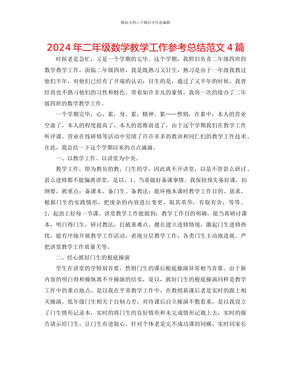 年二年级数学教学工作参考总结范文4篇_第1页