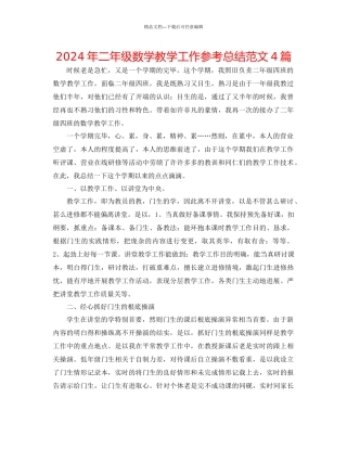 年二年级数学教学工作参考总结范文4篇
