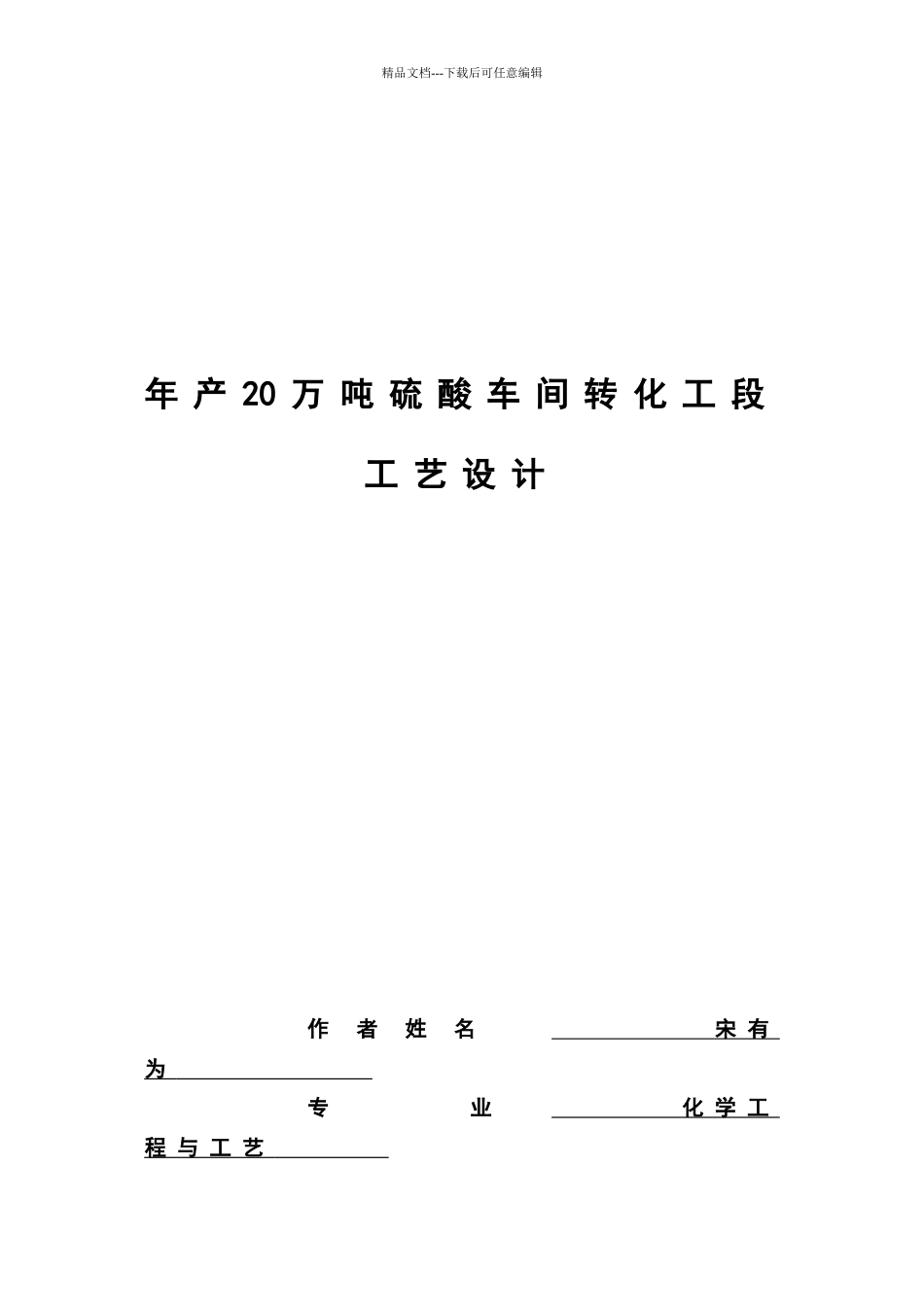年产20万吨硫酸车间转化工段工艺设计_第2页