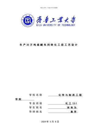 年产20万吨硫酸车间转化工段工艺设计