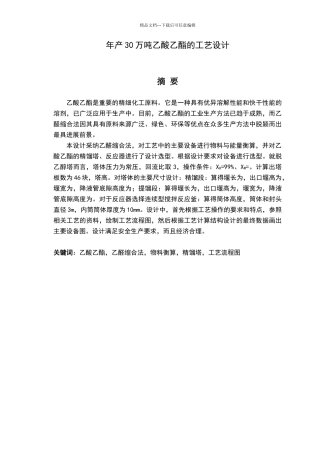 年产30万吨乙酸乙酯的工艺设计