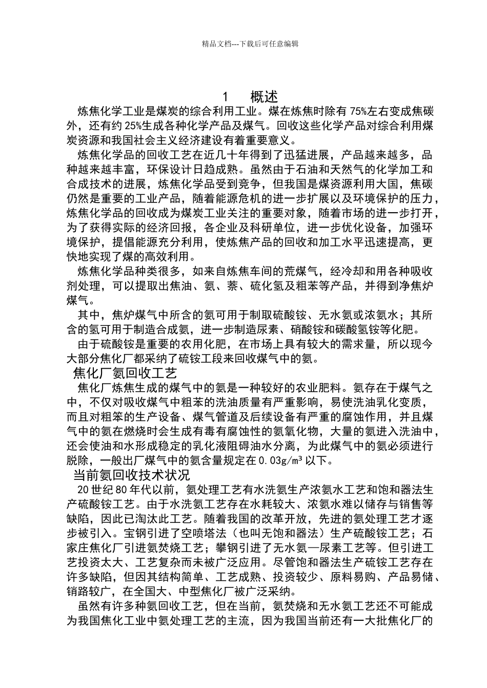 年产110万吨焦碳的焦化厂硫铵工段的设计_第2页