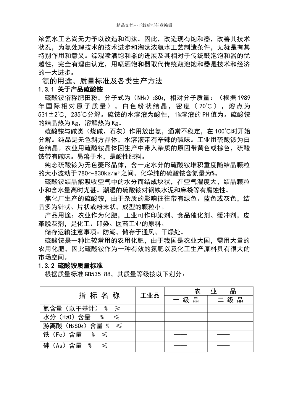 年产110万吨焦碳的焦化厂硫铵工段的设计_第3页