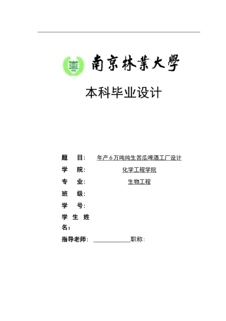年产6万吨纯生苦瓜啤酒厂本科毕业设计