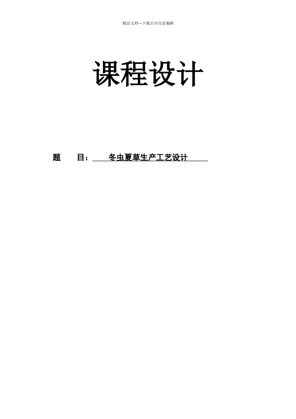 年产50吨冬虫夏草发酵车间工艺设计_第1页