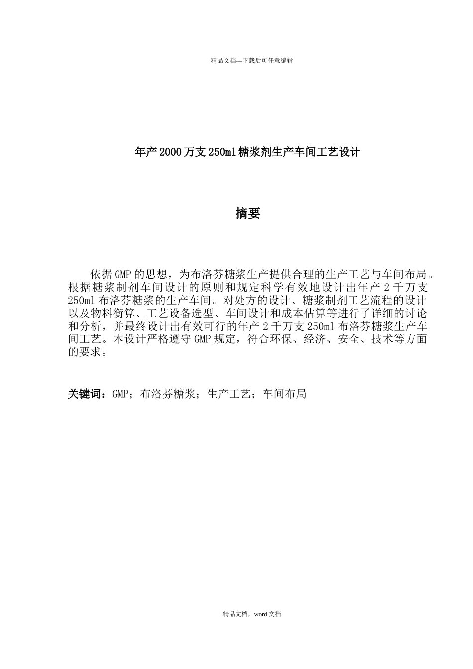 年产2000万支250ml糖浆剂生产车间工艺设计_第3页