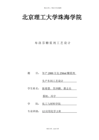 年产2000万支250ml糖浆剂生产车间工艺设计