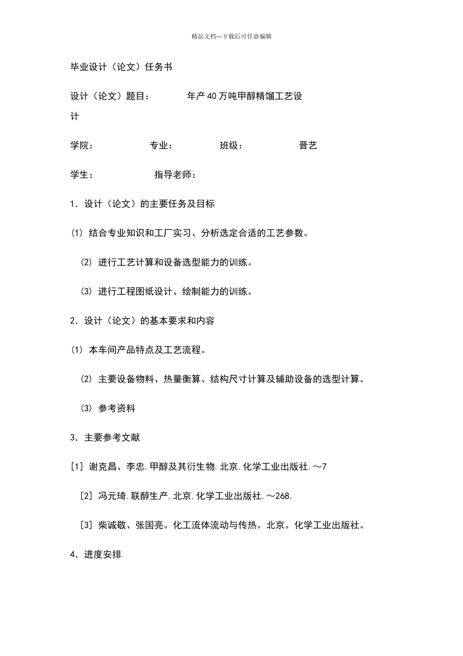 年产40万吨甲醇精馏工艺设计_第1页