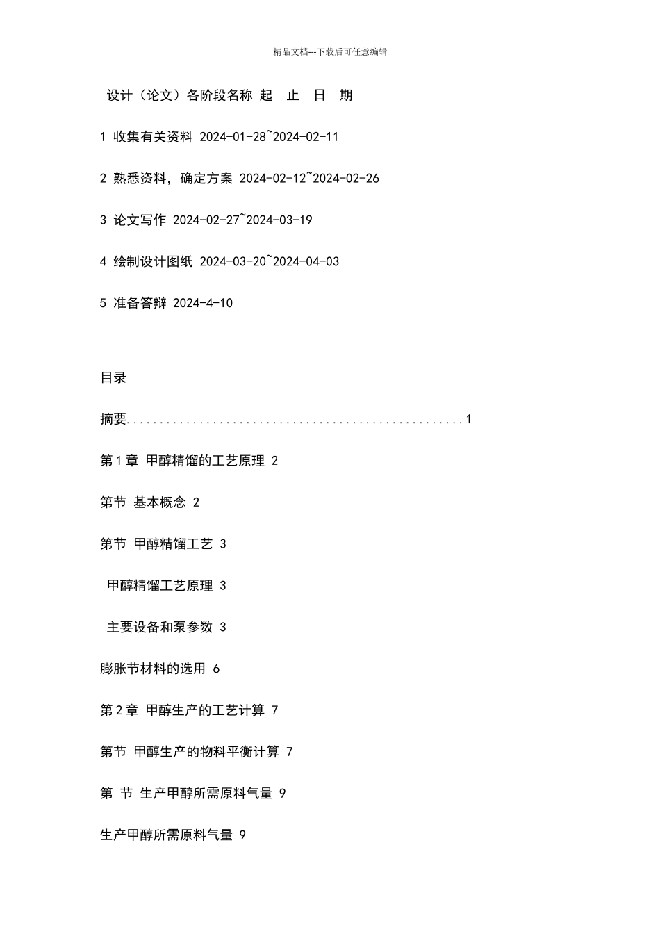 年产40万吨甲醇精馏工艺设计_第2页
