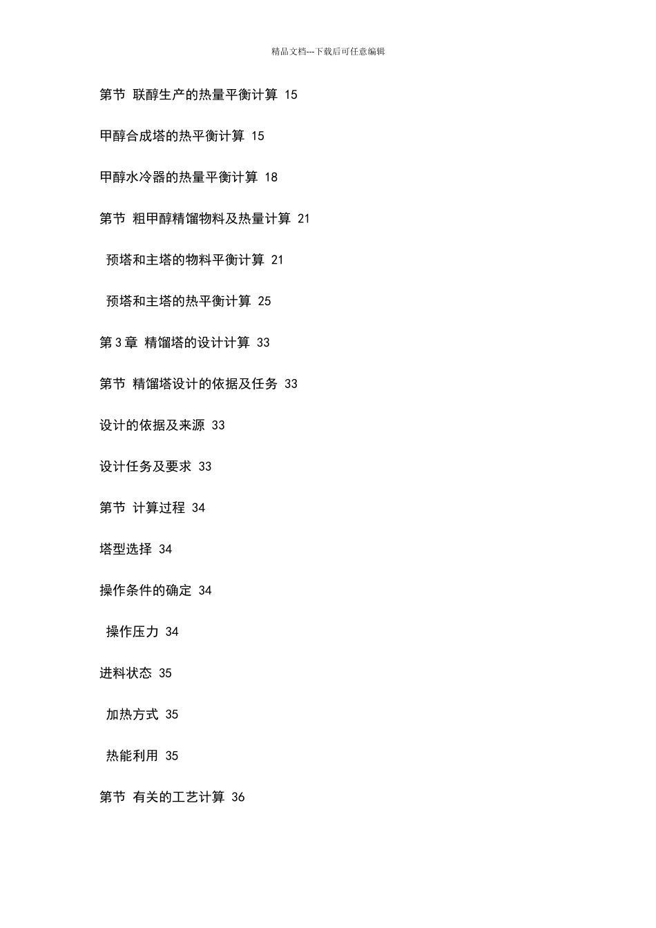 年产40万吨甲醇精馏工艺设计_第3页
