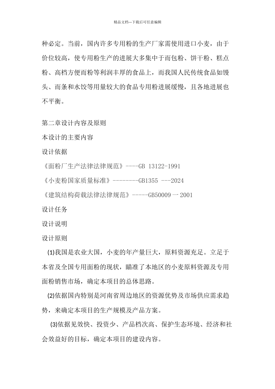 年产量200万吨专用面粉工厂设计_第2页