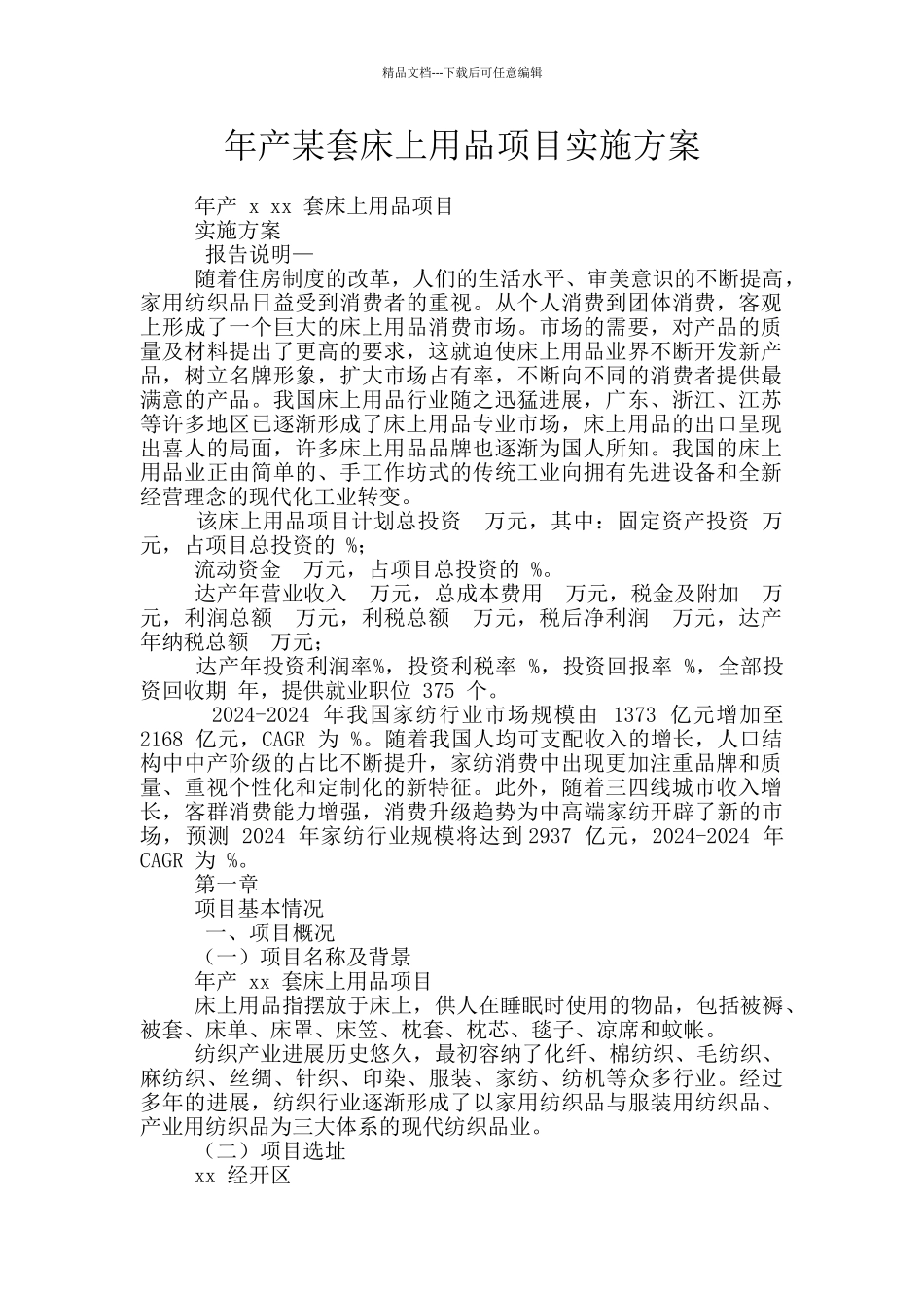 年产某套床上用品项目实施方案_第1页