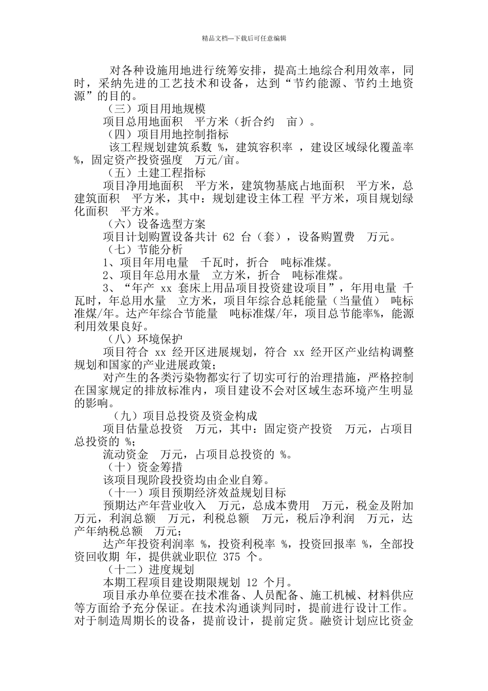 年产某套床上用品项目实施方案_第2页