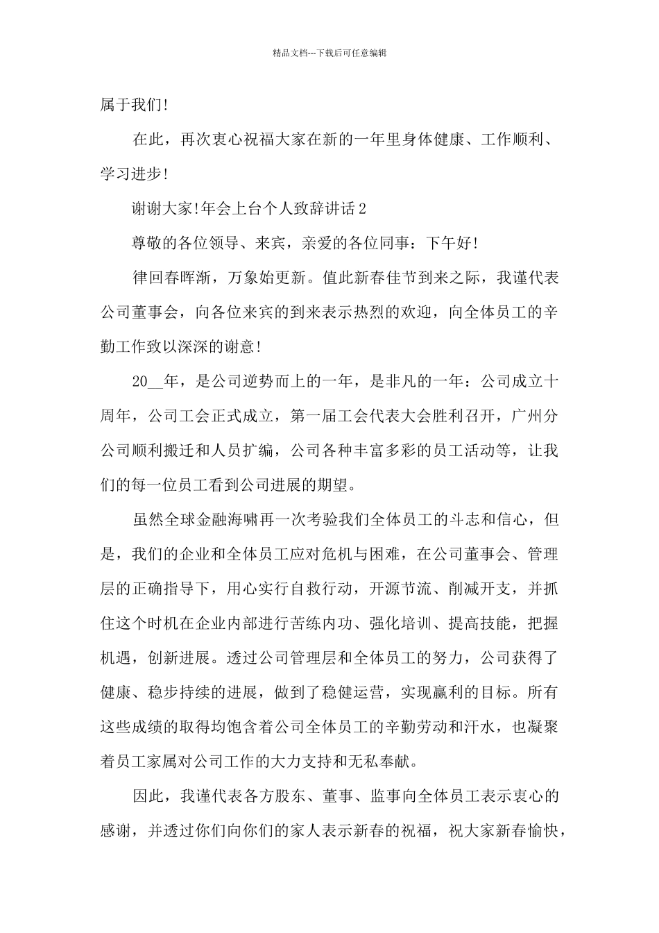 年会上台个人致辞讲话三分钟总结新版多篇_第2页