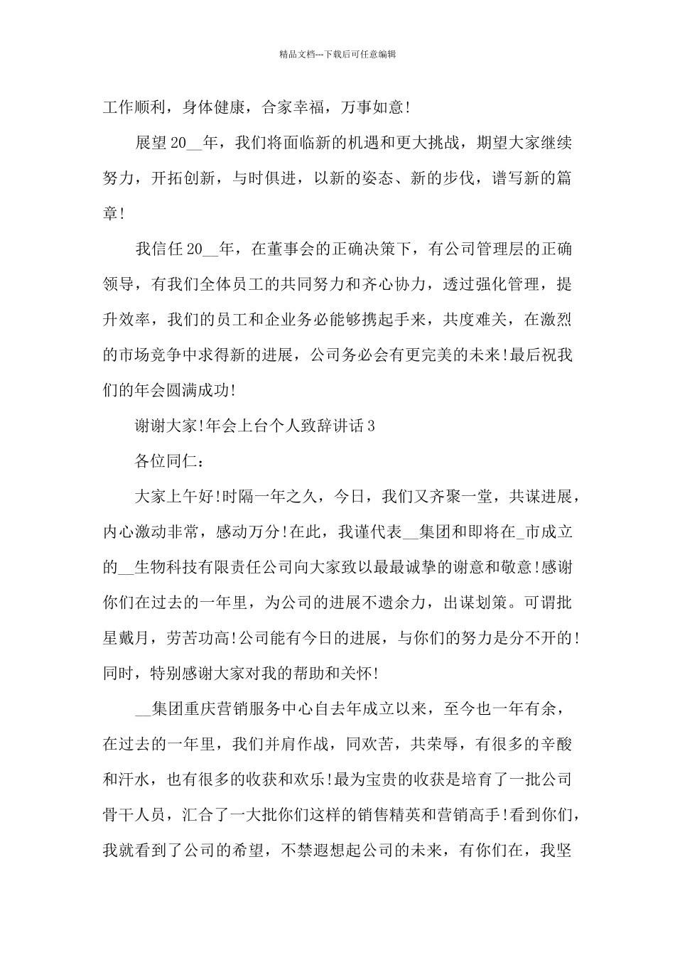 年会上台个人致辞讲话三分钟总结新版多篇_第3页