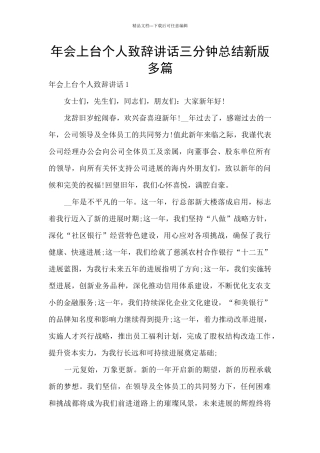年会上台个人致辞讲话三分钟总结新版多篇