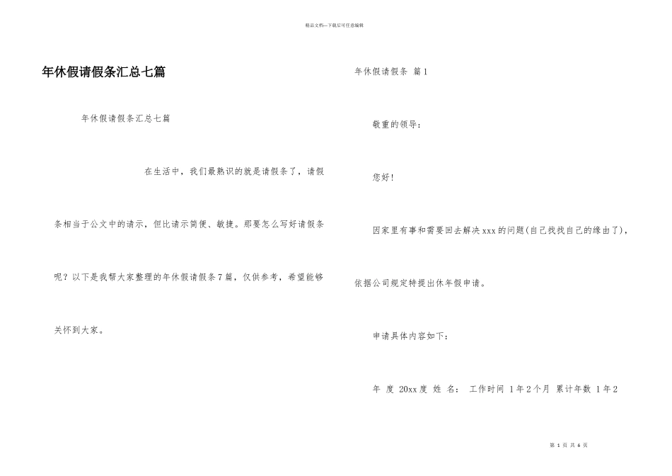 年休假请假条汇总七篇_第1页