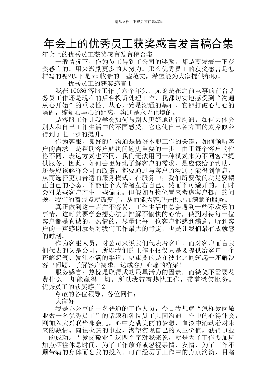 年会上的优秀员工获奖感言发言稿合集_第1页
