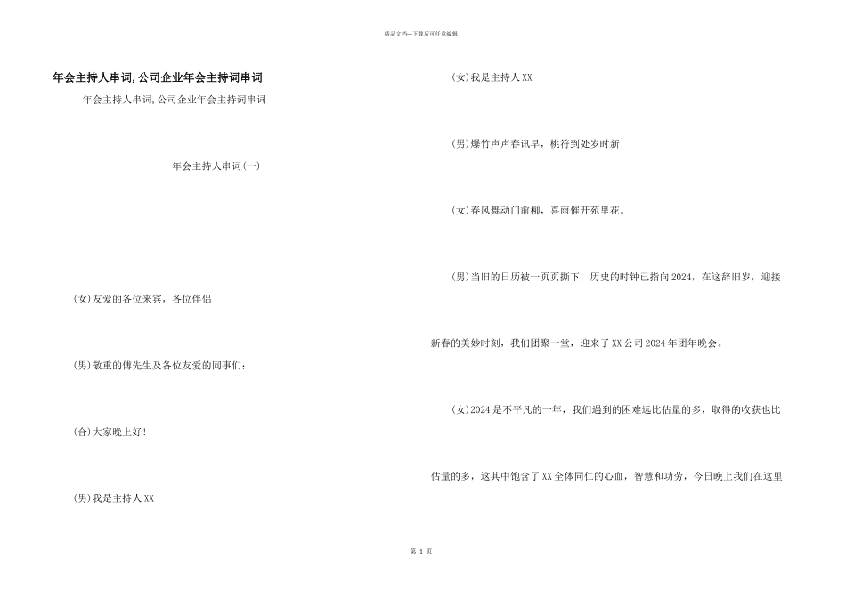 年会主持人串词-公司企业年会主持词串词_第1页