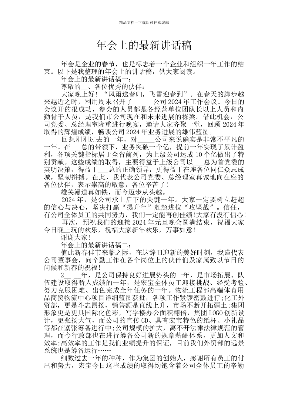 年会上的最新讲话稿_第1页