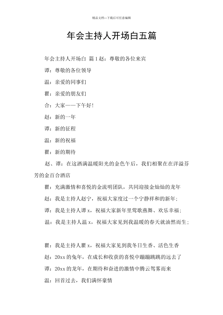 年会主持人开场白五篇_第1页
