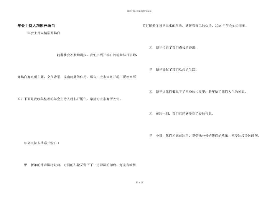 年会主持人精彩开场白_第1页