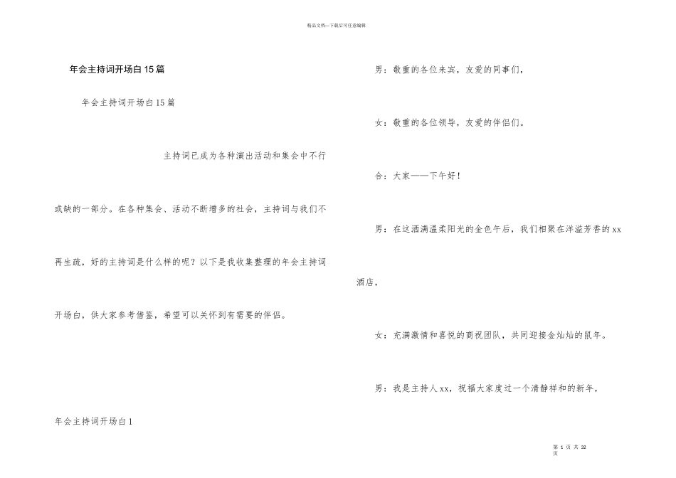 年会主持词开场白15篇_第1页