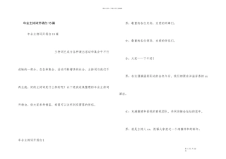 年会主持词开场白15篇