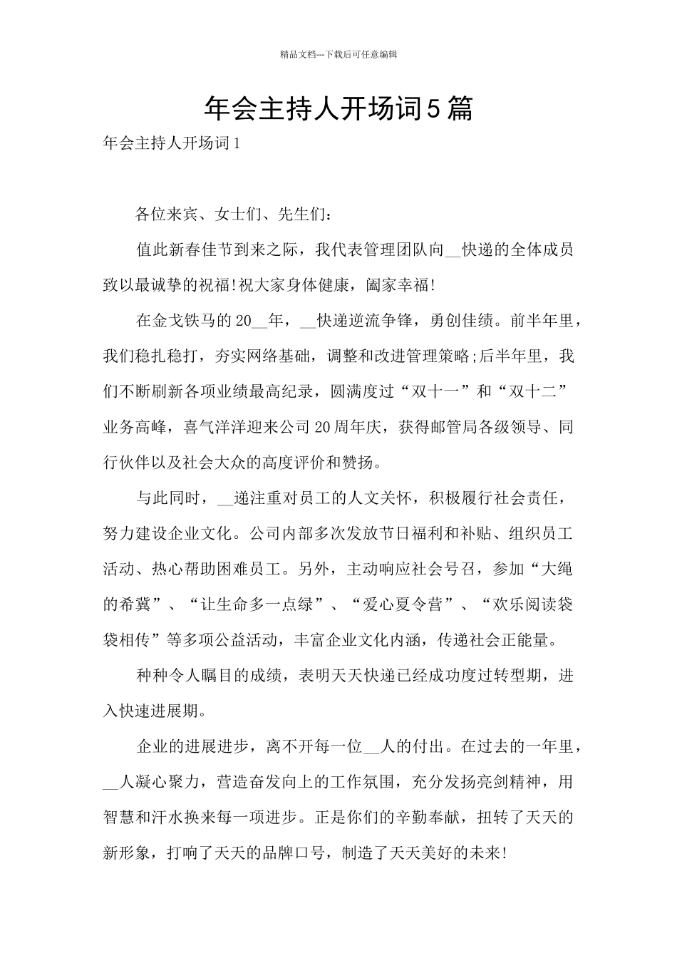 年会主持人开场词5篇_第1页