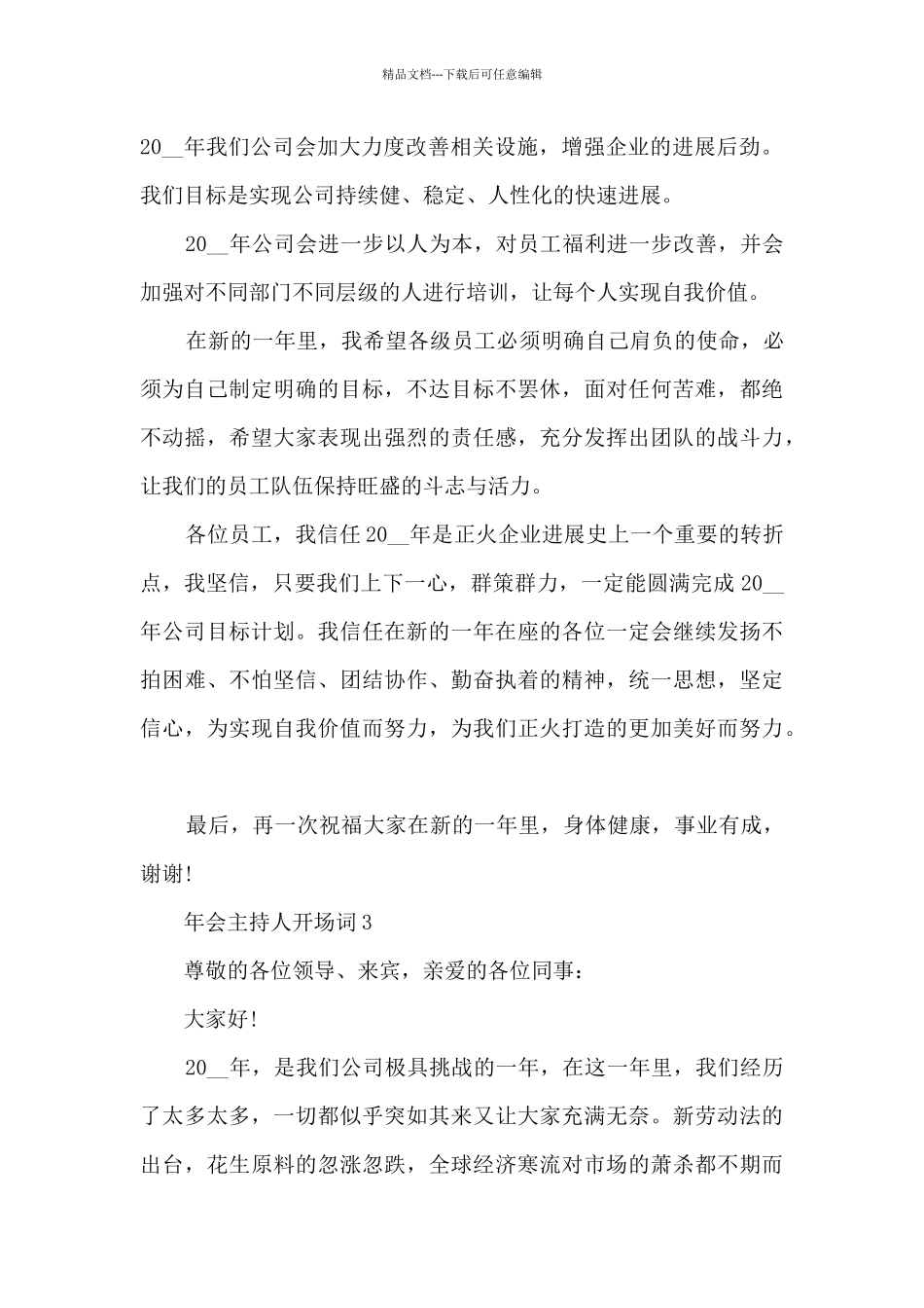 年会主持人开场词5篇_第3页