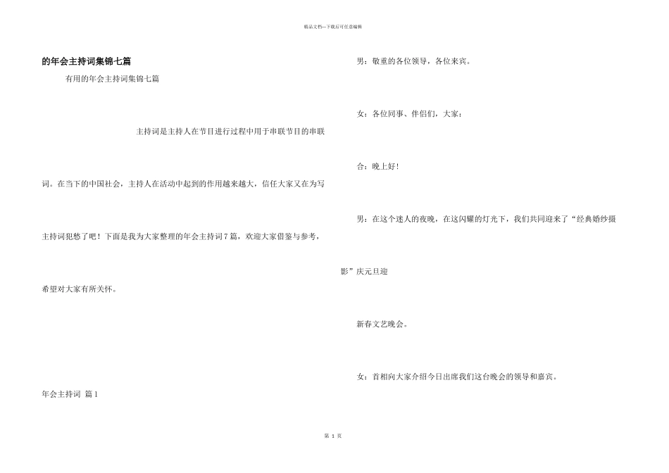 年会主持词集锦七篇_第1页