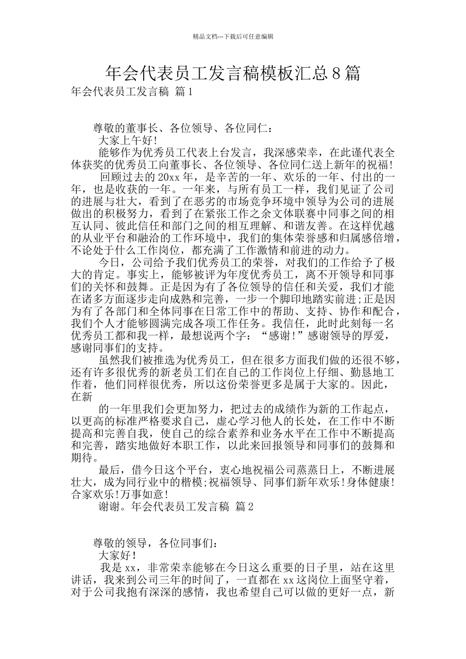 年会代表员工发言稿模板汇总8篇_第1页