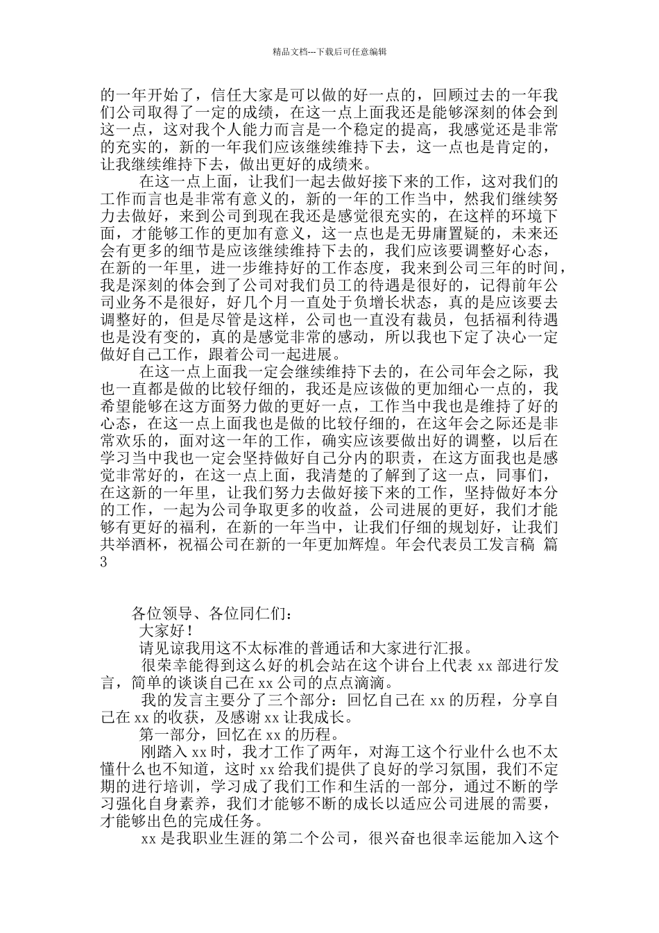 年会代表员工发言稿模板汇总8篇_第2页