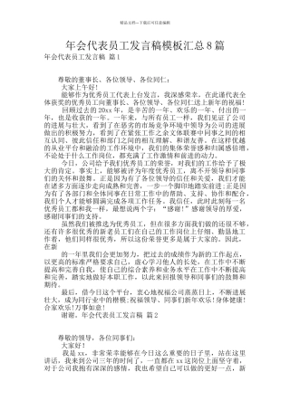 年会代表员工发言稿模板汇总8篇