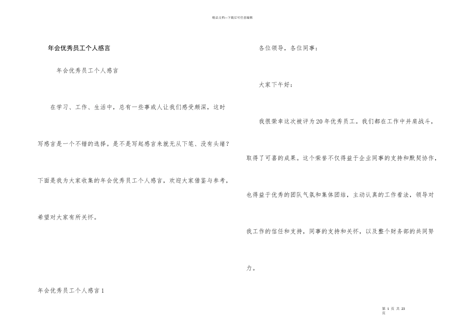 年会优秀员工个人感言_第1页